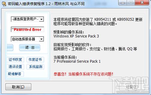 密码输入错误修复程序,密码输入错误修复程序下载,密码输入错误修复程序官方下载
