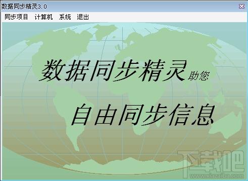 数据同步精灵,数据同步精灵下载