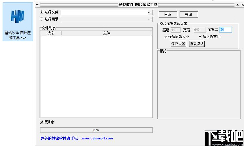 慧铭图片压缩工具下载,图片压缩,压缩工具