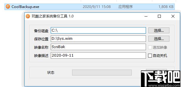 玩酷之家系统备份工具下载,系统备份,磁盘备份,备份工具