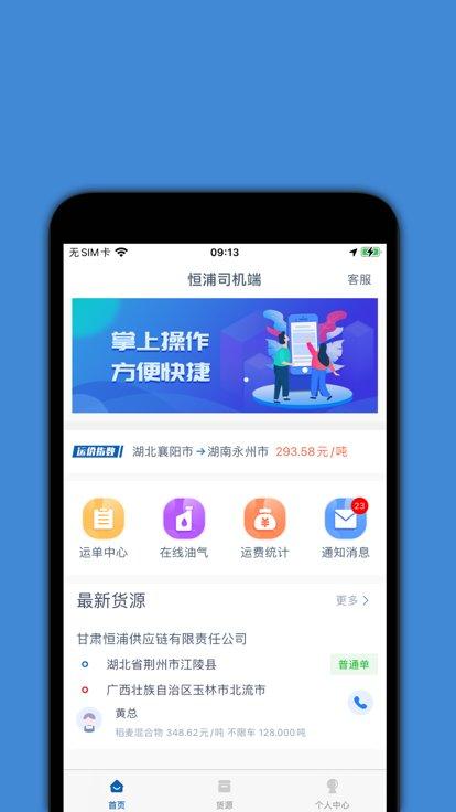 恒浦司机端下载,恒浦货运,司机app,找货app