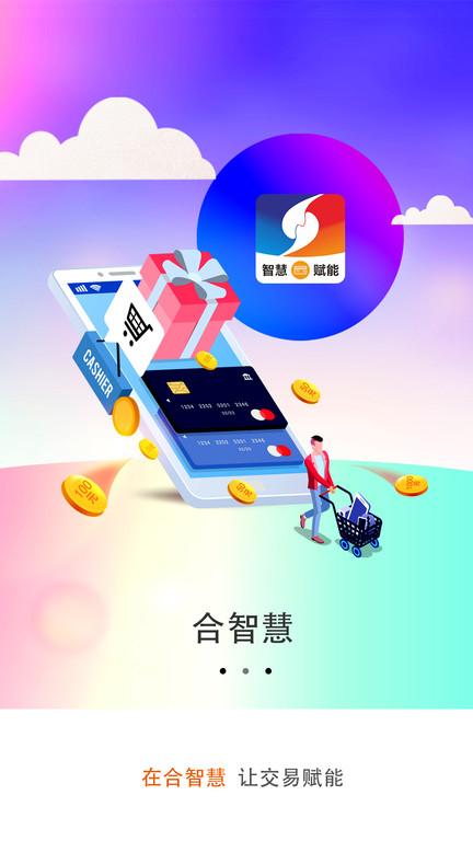 合智慧app下载,购物app,电商app,合智慧