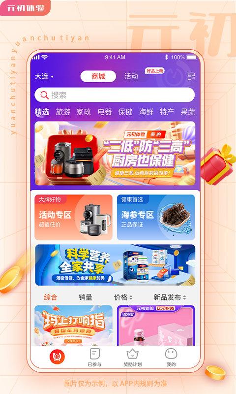 元初体验平台官方版下载,元初体验,网购app,省钱app