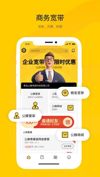 公蜂企业宽带app下载,公蜂,办公app,宽带app
