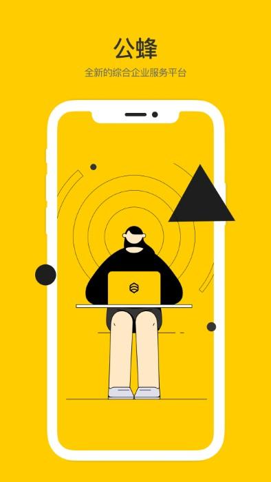 公蜂企业宽带app下载,公蜂,办公app,宽带app