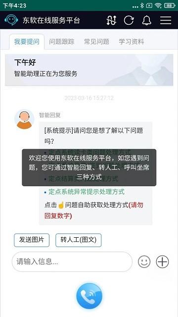 东软在线服务APP(东软星服务)下载,东软在线服务,运维app,交互app